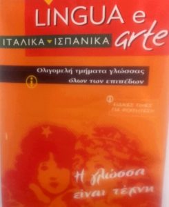 linguaearte αγγελακια